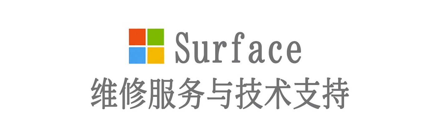 环翠surface产品维修服务中心