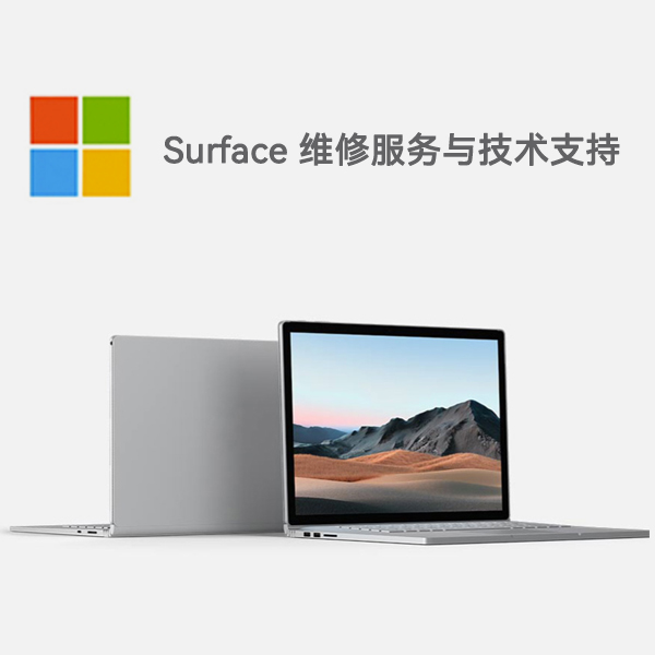 环翠surface产品维修服务电话